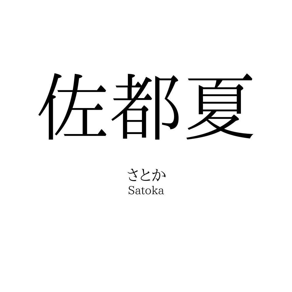 佐都夏