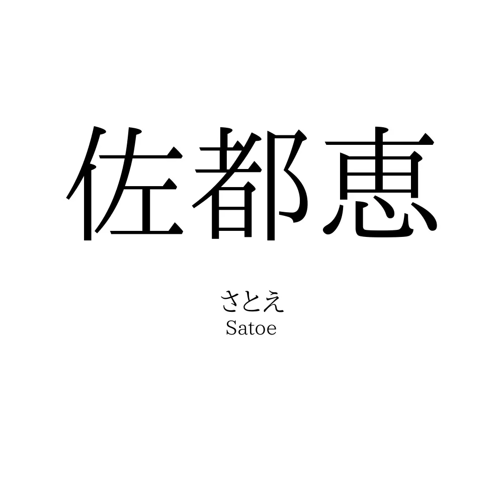 佐都恵