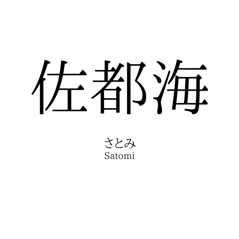 佐都海