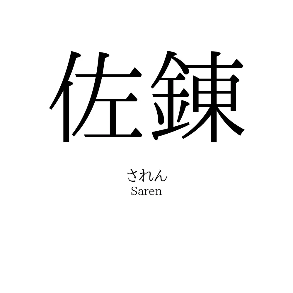 佐錬
