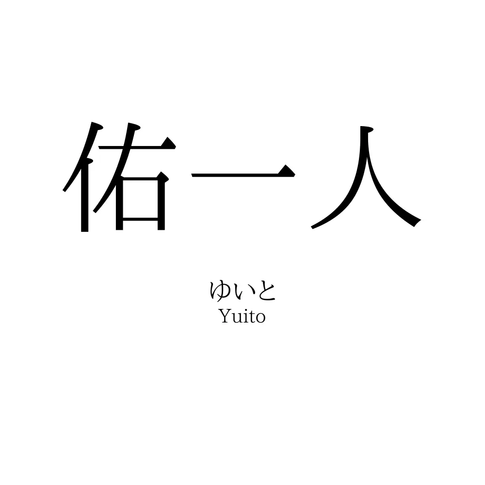 佑一人
