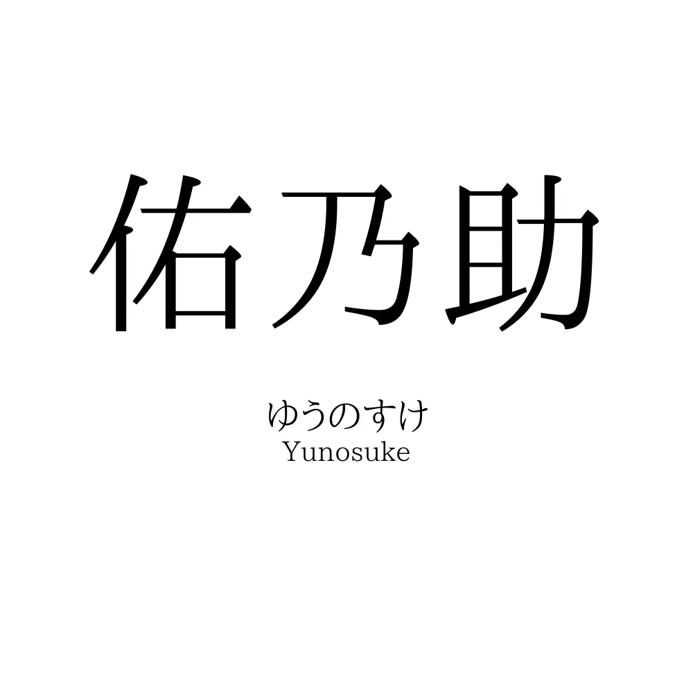 佑乃助