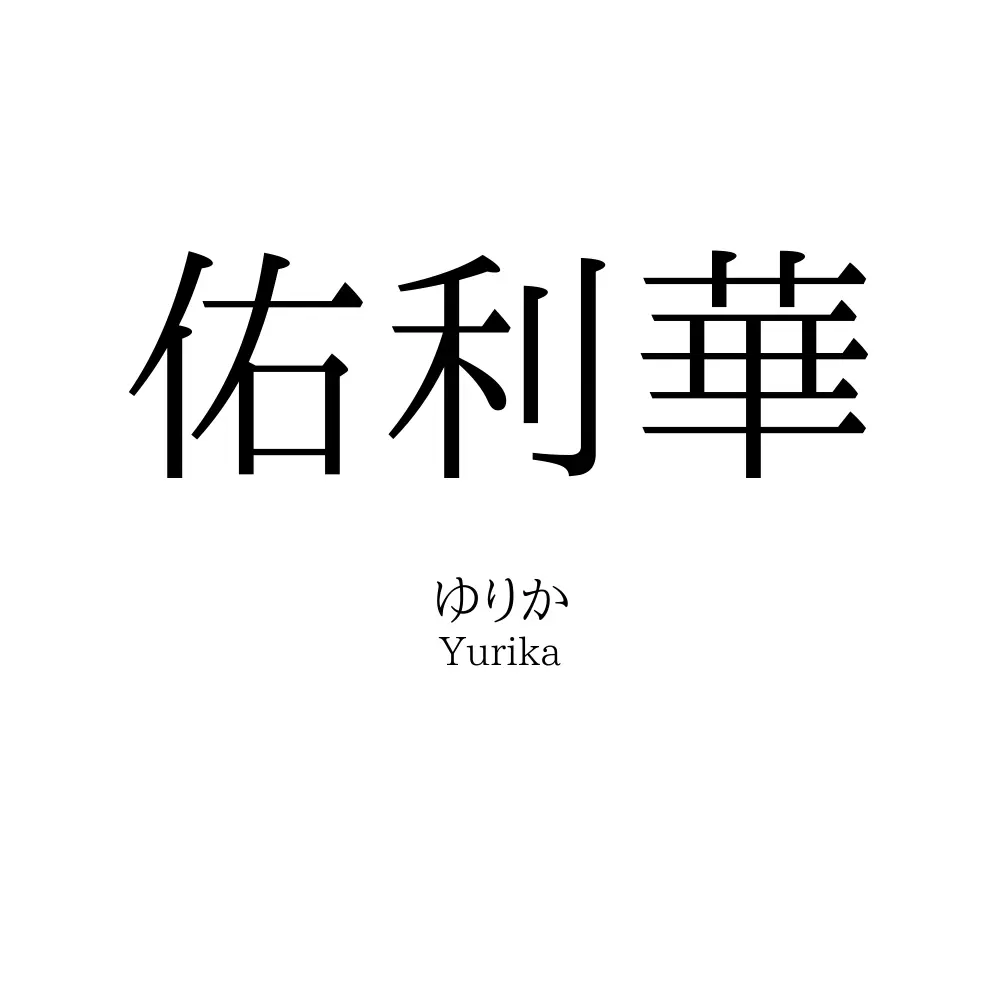 佑利華