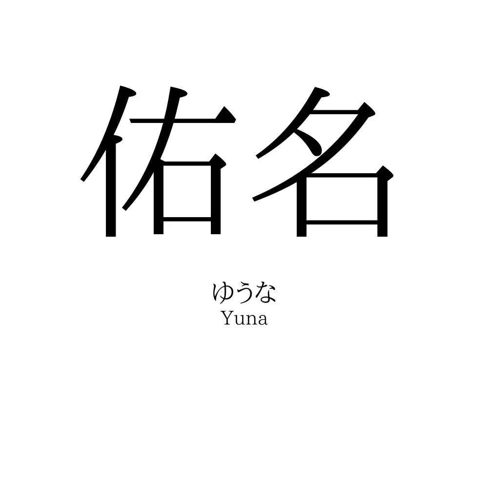 佑名