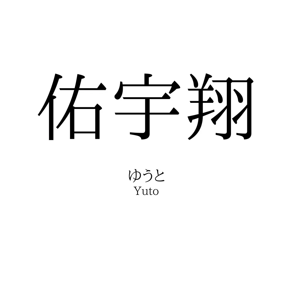 佑宇翔