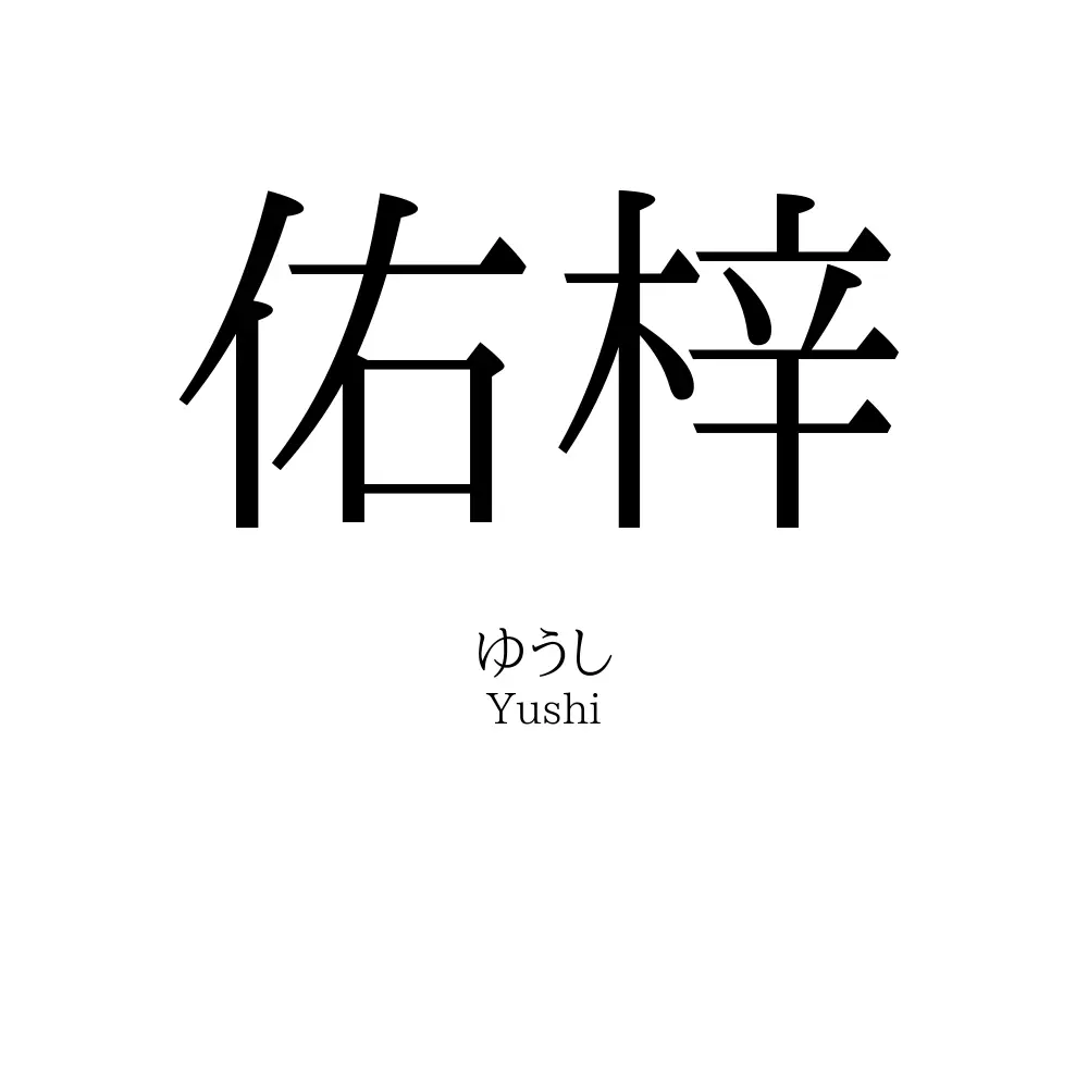 佑梓