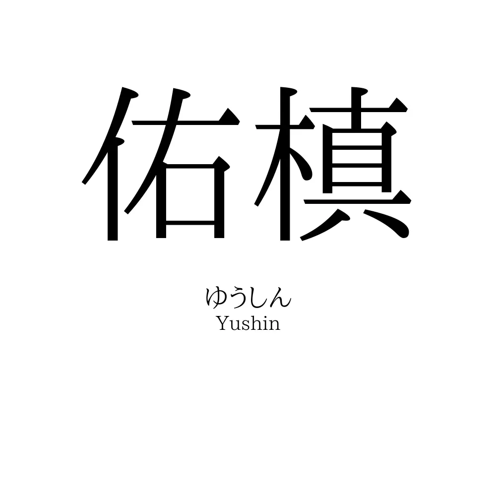 佑槙
