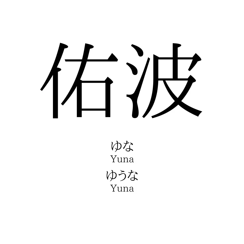 佑波