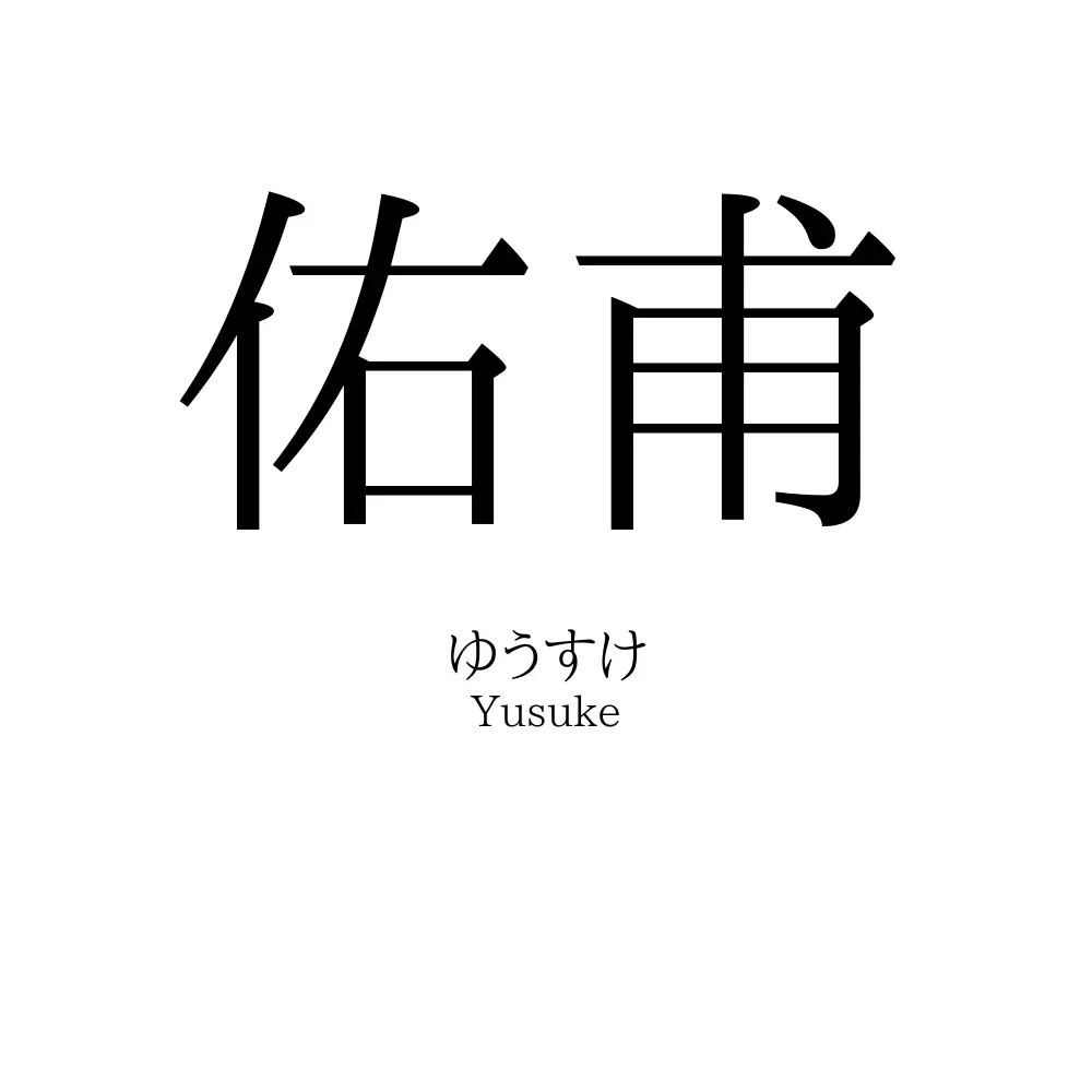 佑甫