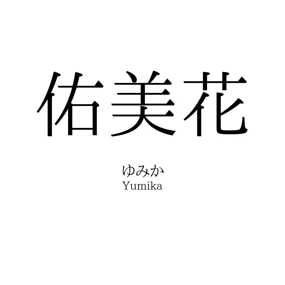 佑美花