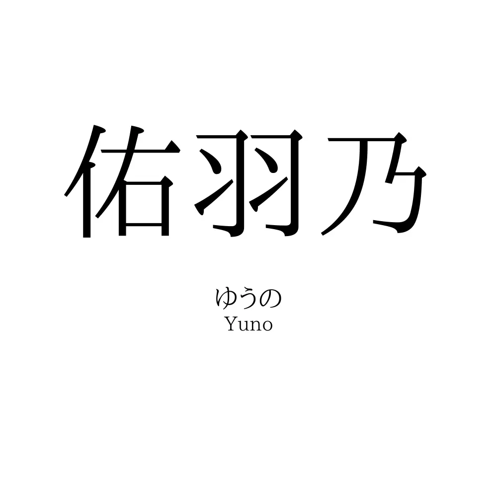 佑羽乃