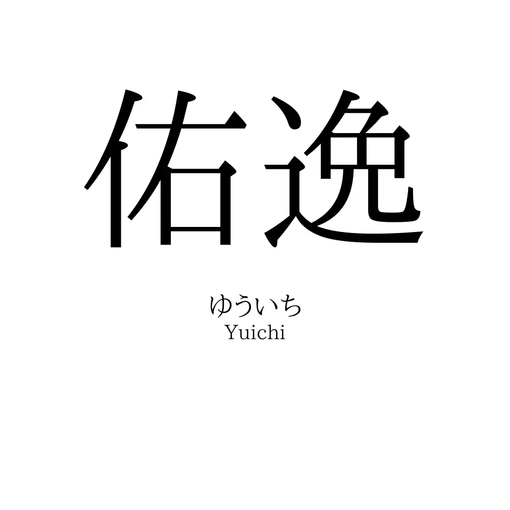 佑逸