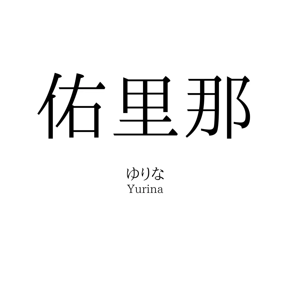 佑里那