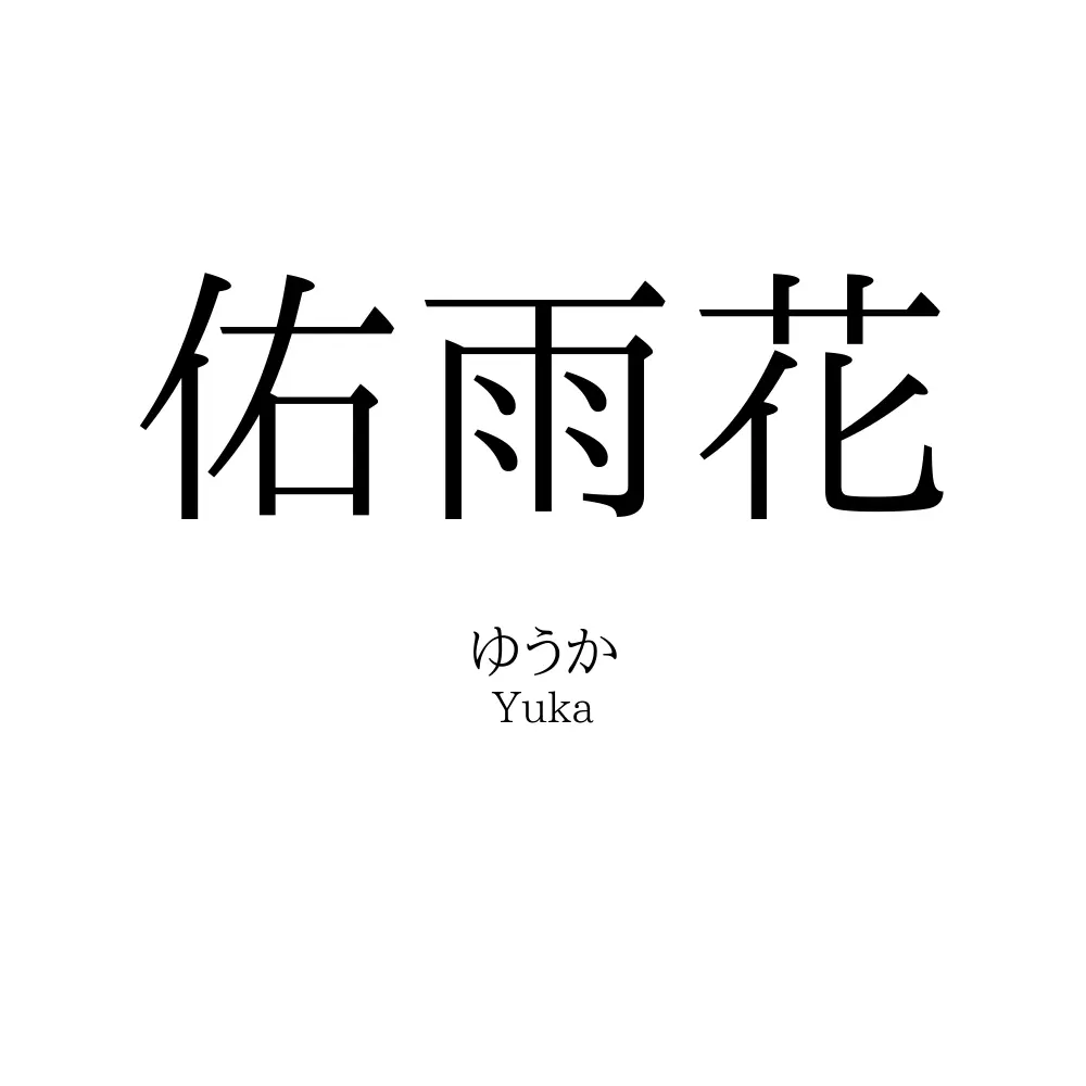 佑雨花