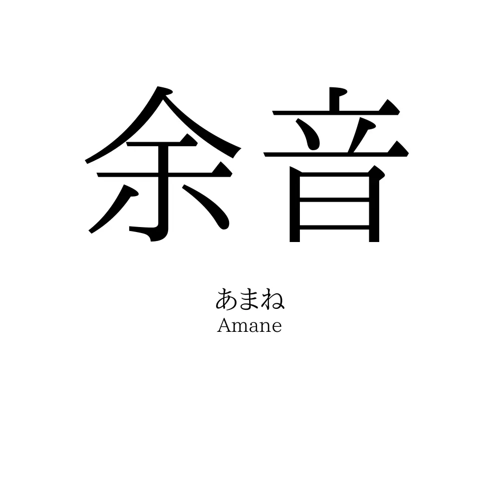 余音