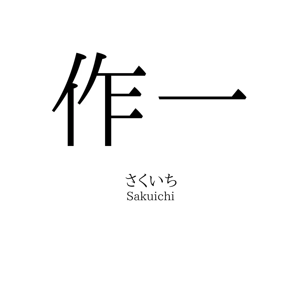 作一