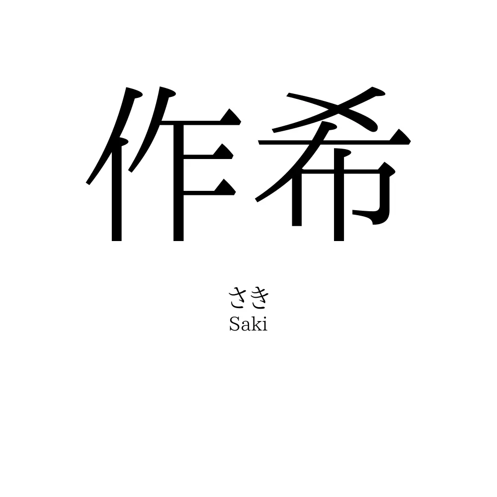 作希