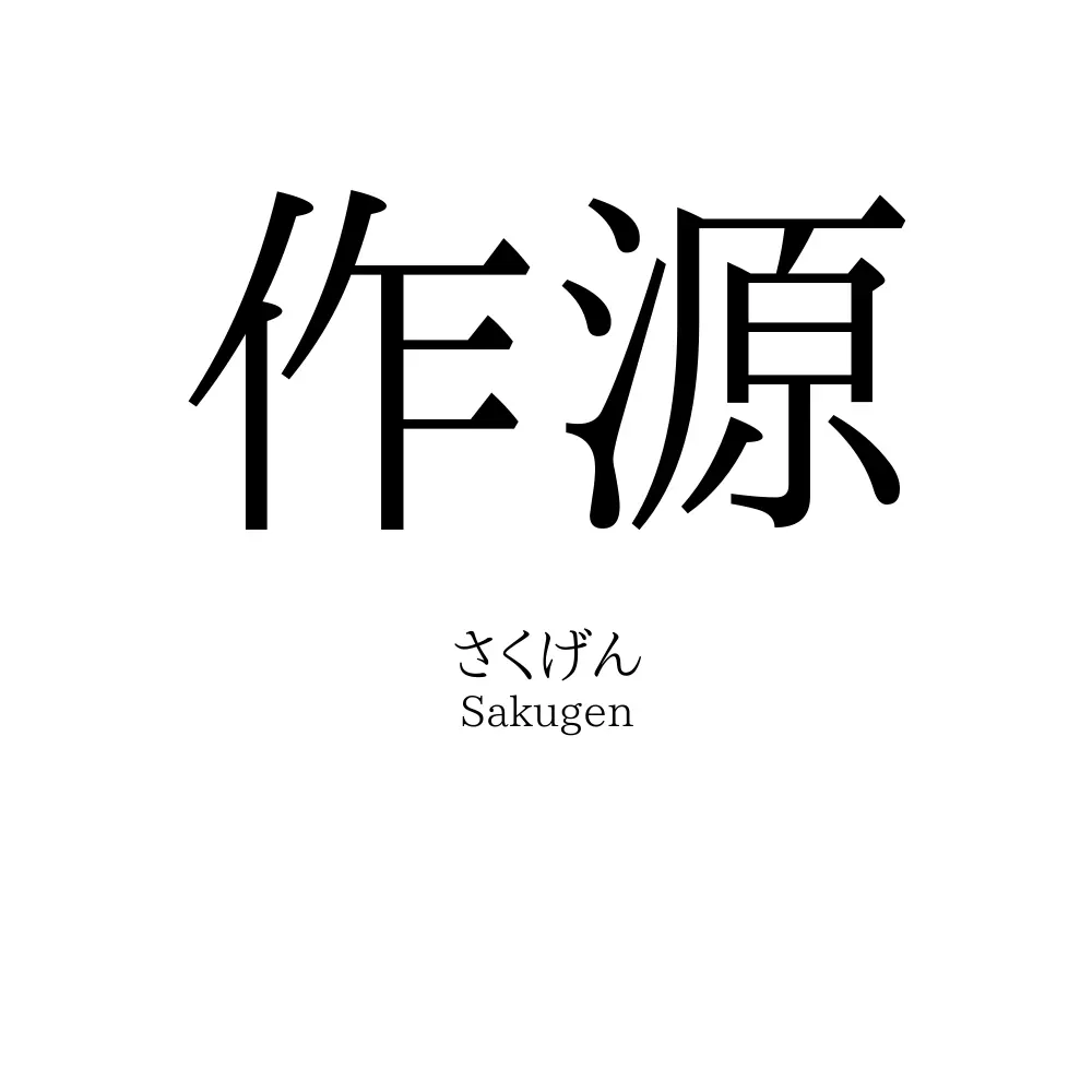 作源