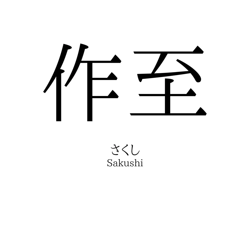 作至