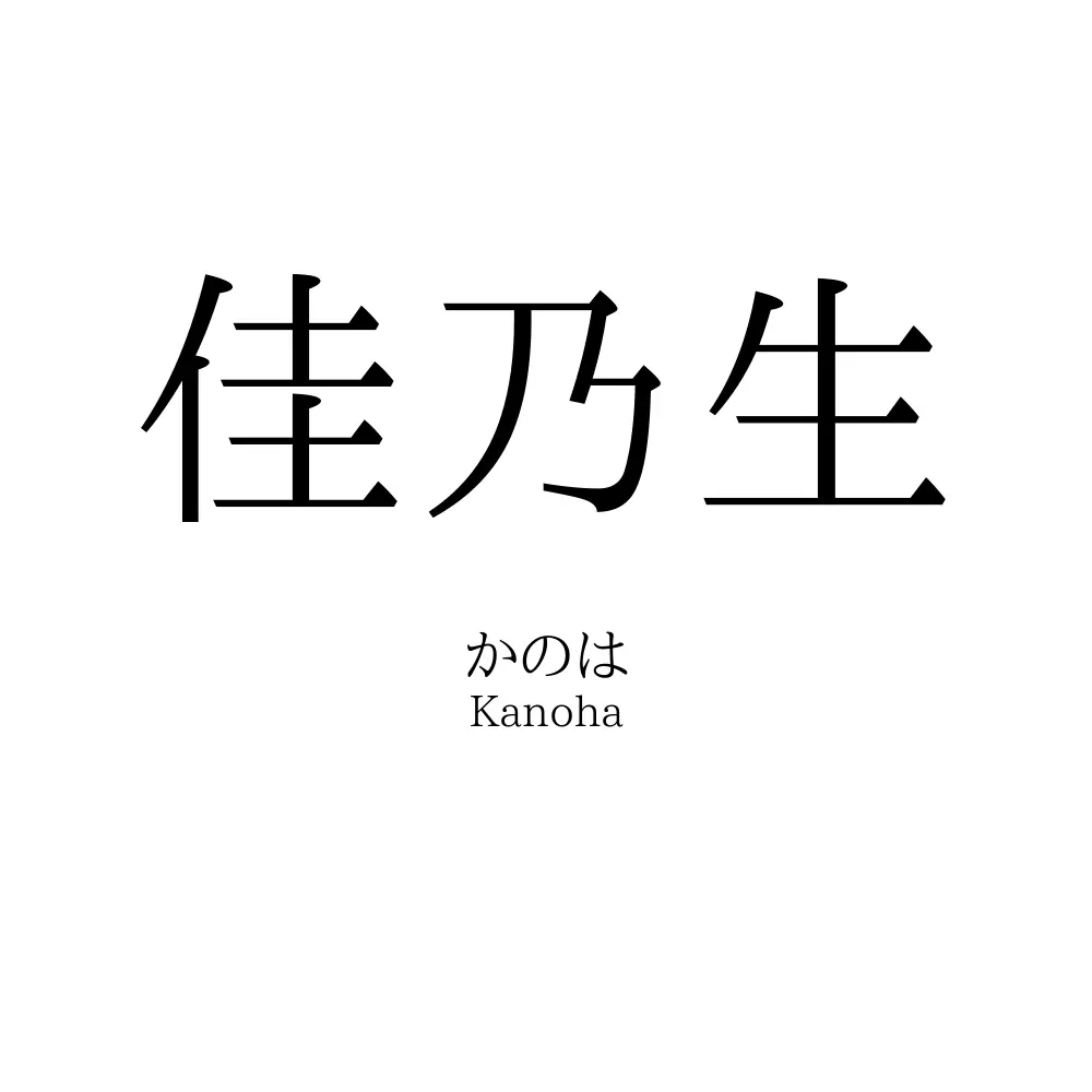 佳乃生