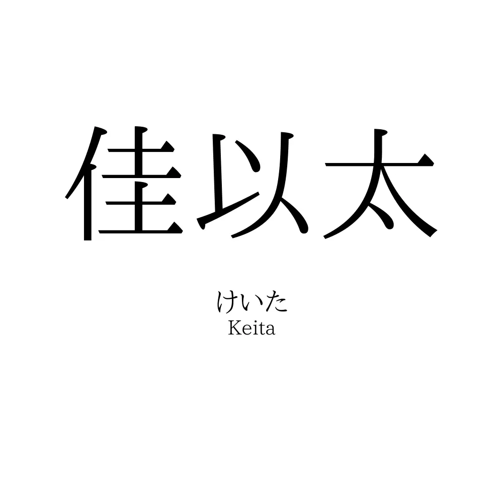 佳以太