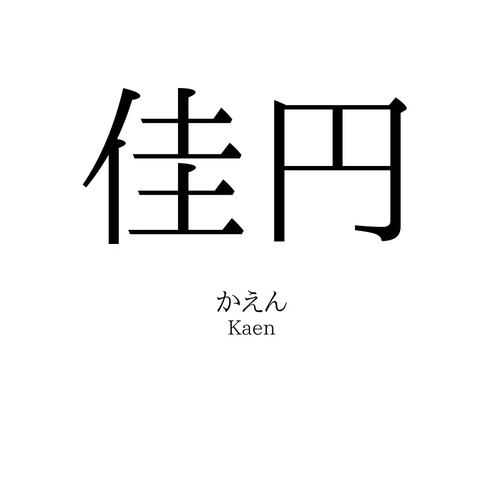 佳円
