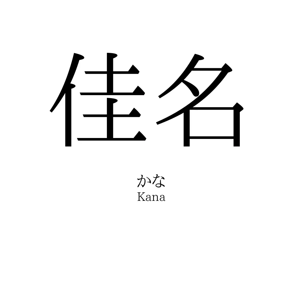 佳名