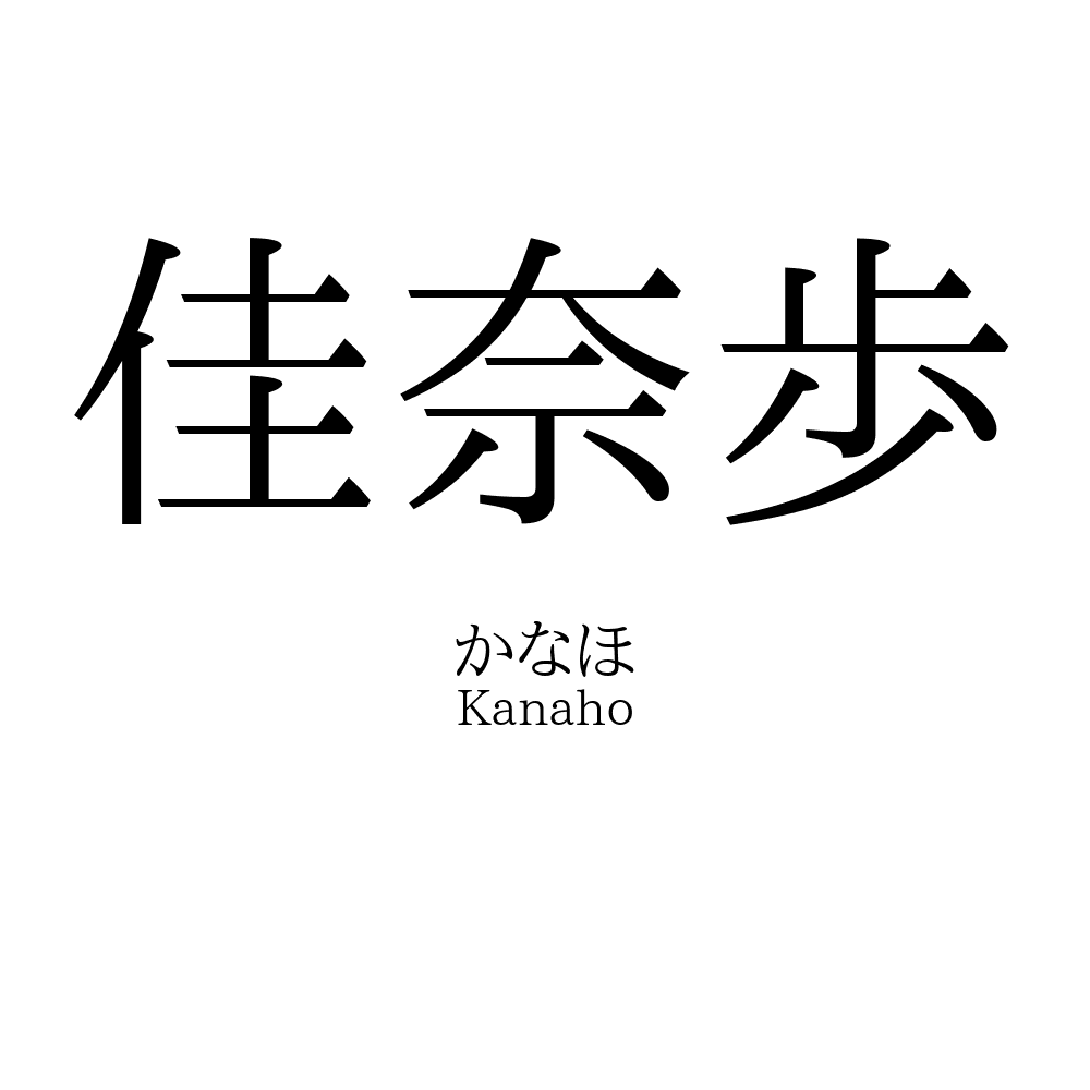 佳奈歩