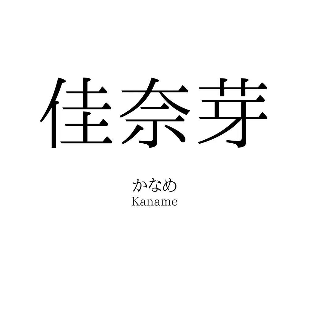 佳奈芽