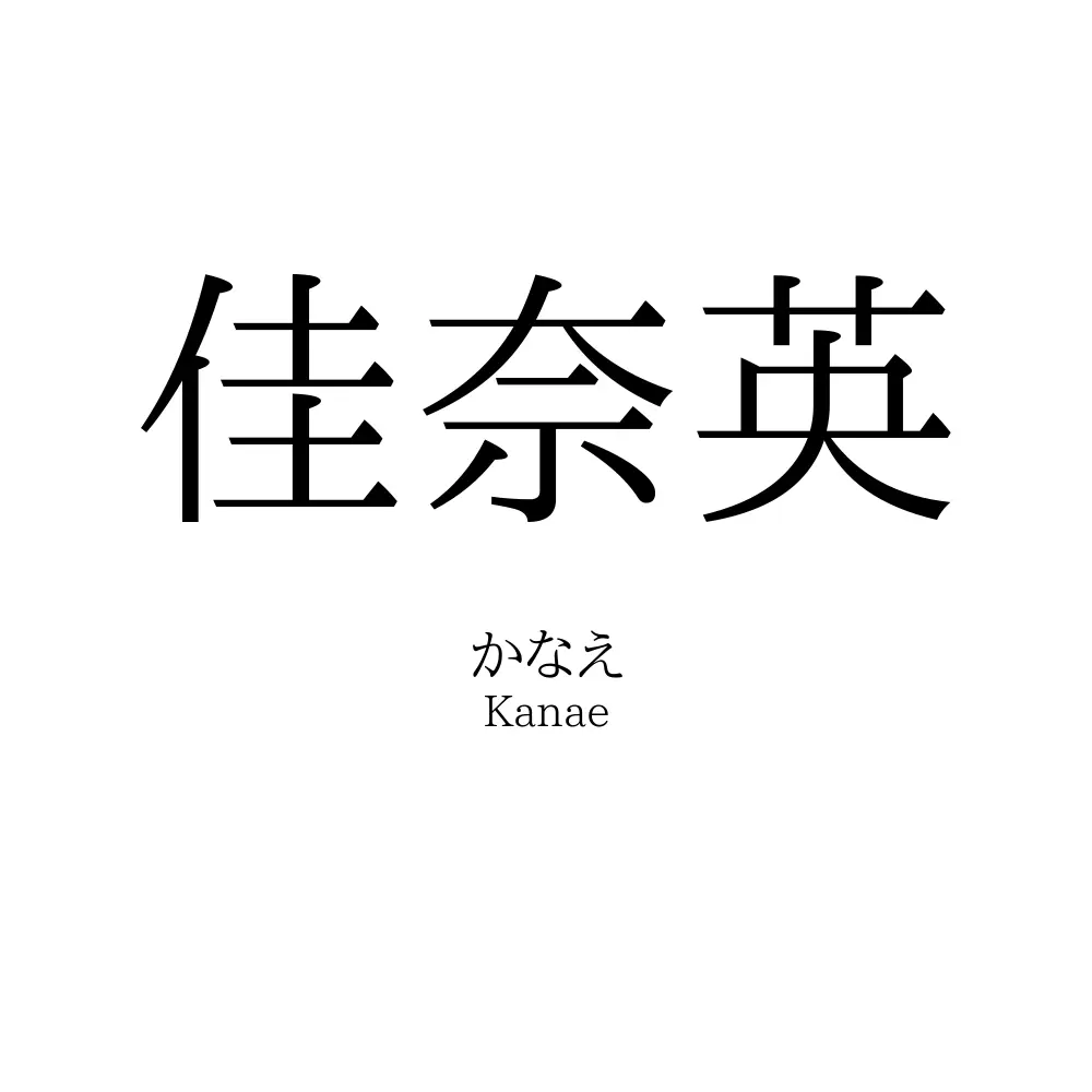 佳奈英