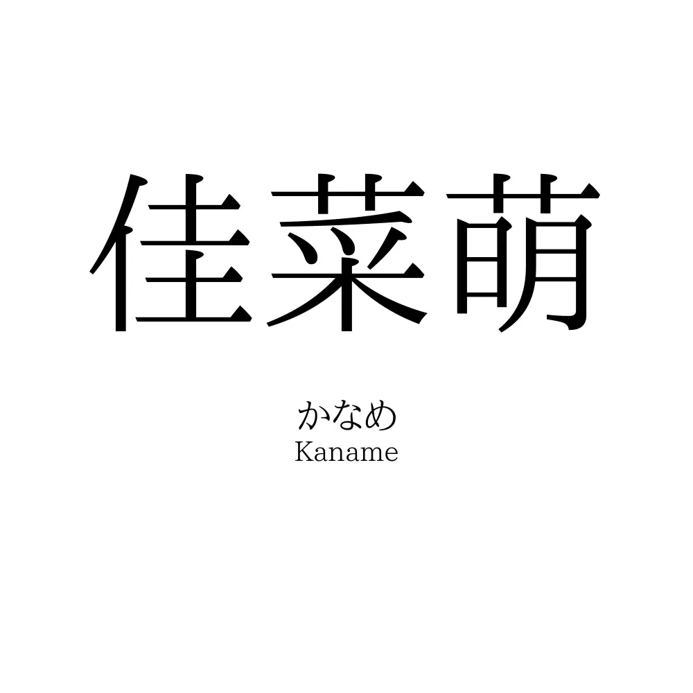 佳菜萌