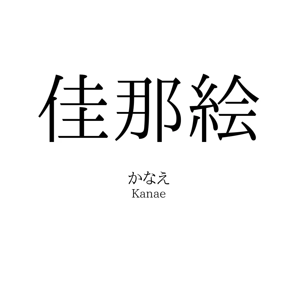 佳那絵