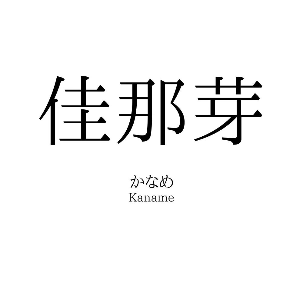 佳那芽
