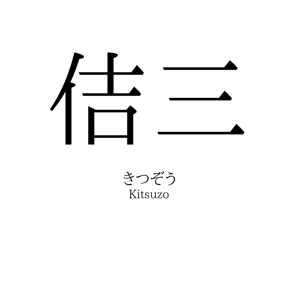 佶三