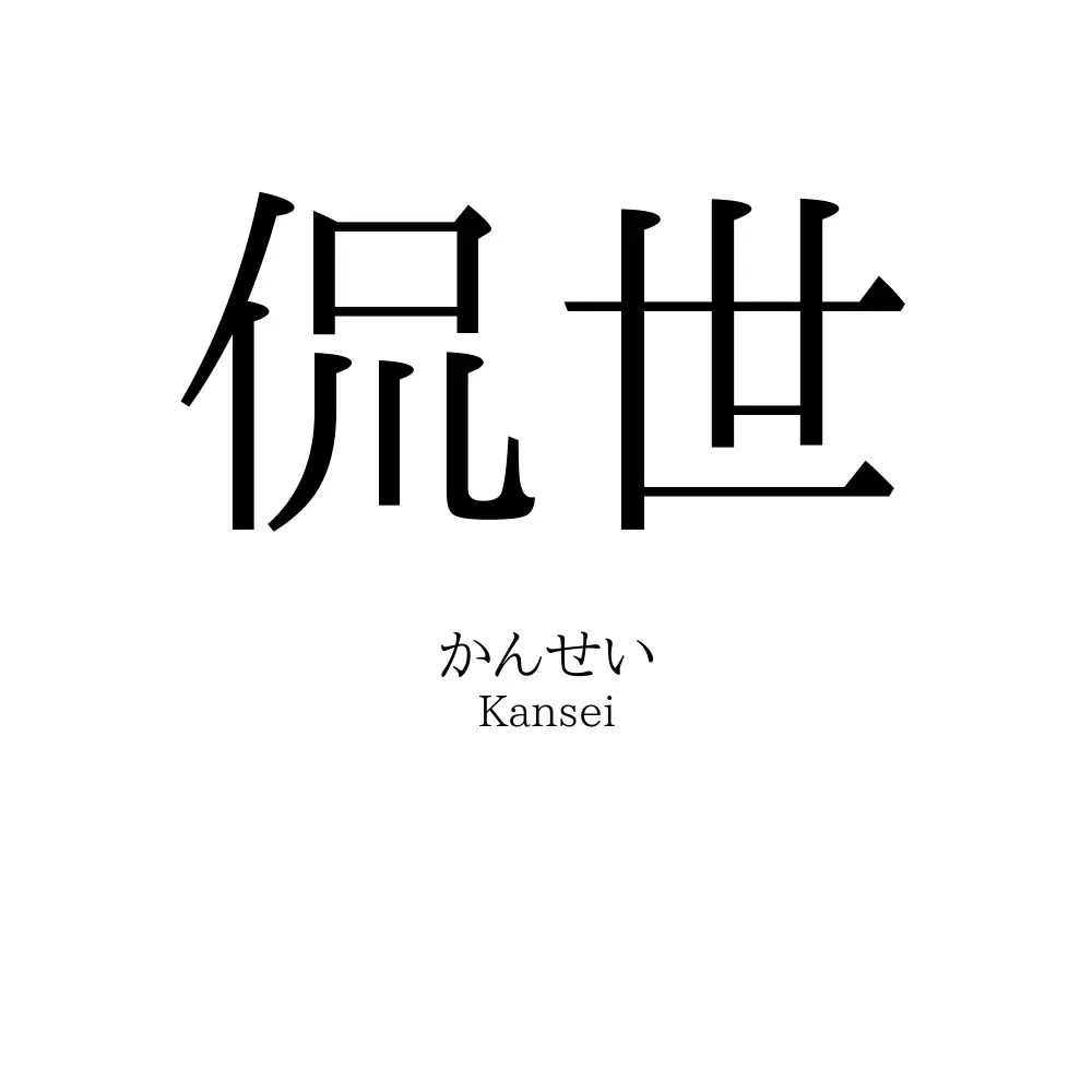 侃世