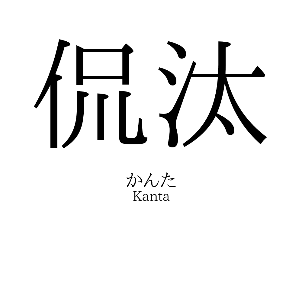 侃汰