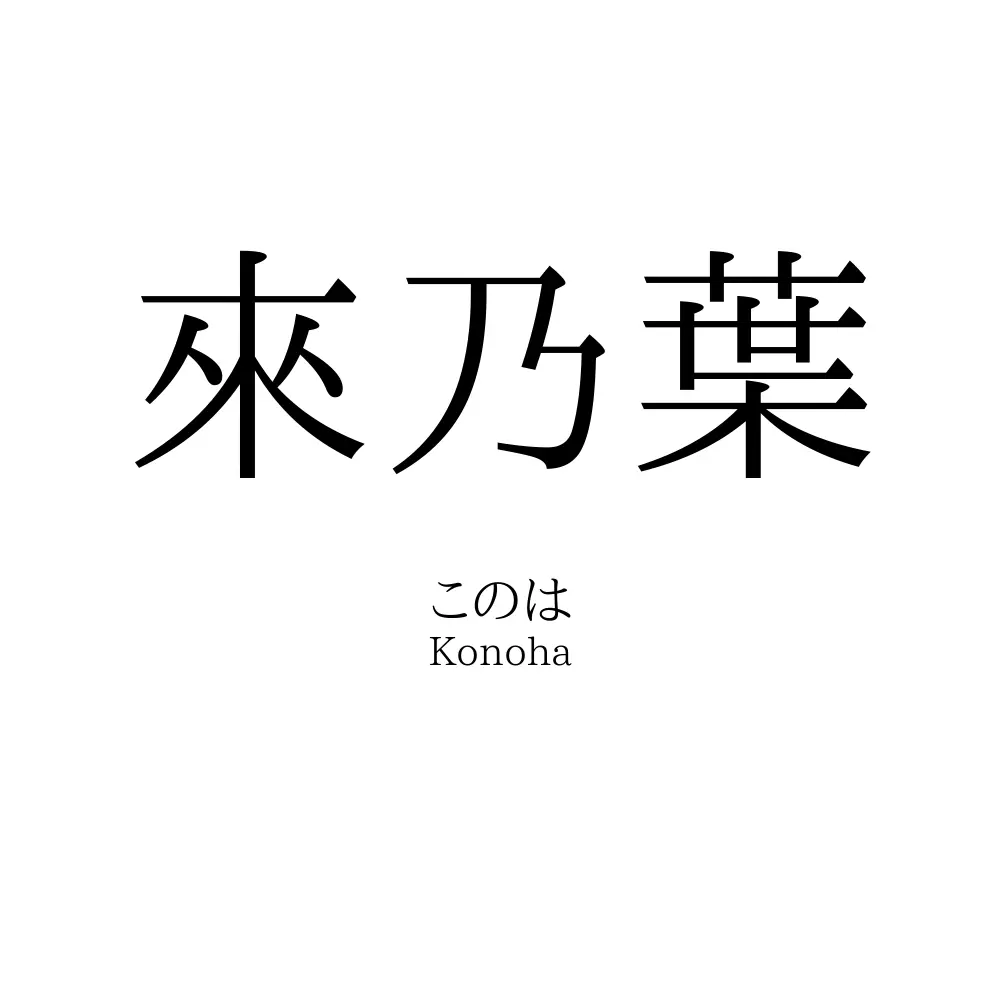 來乃葉