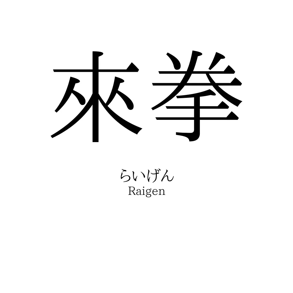 來拳