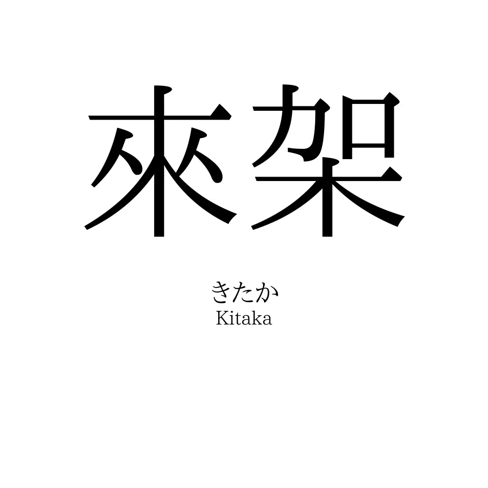 來架