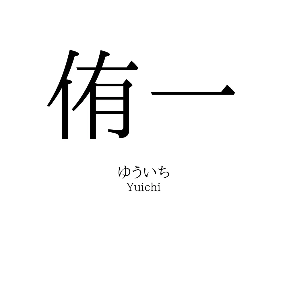 侑一