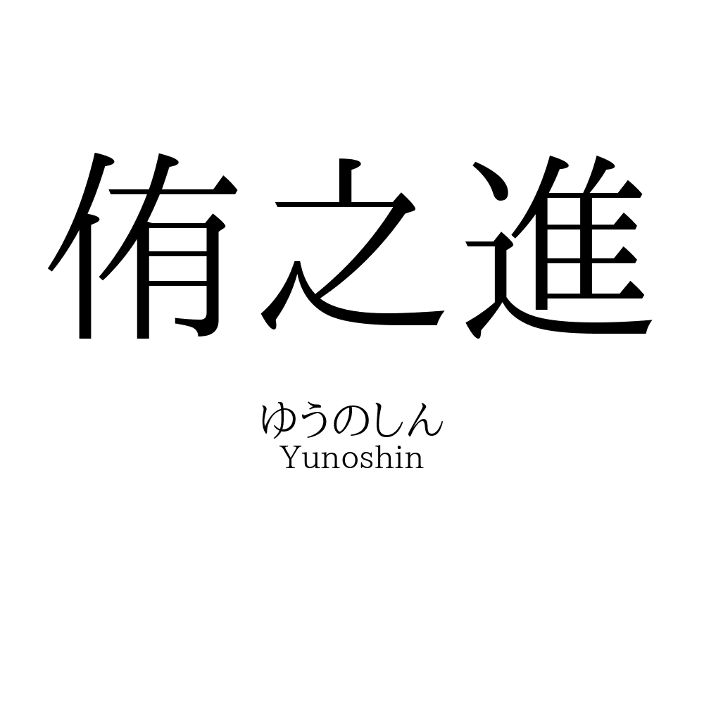 侑之進