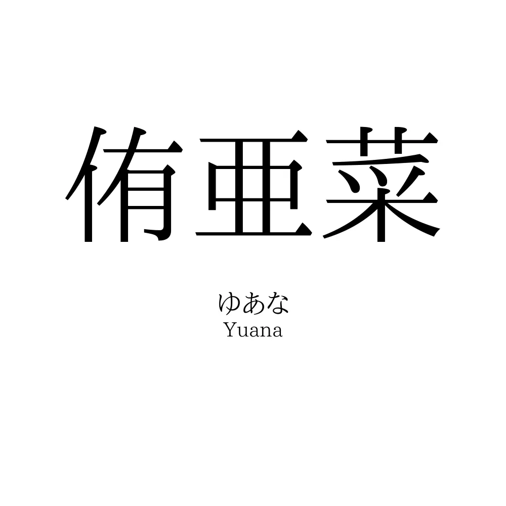 侑亜菜