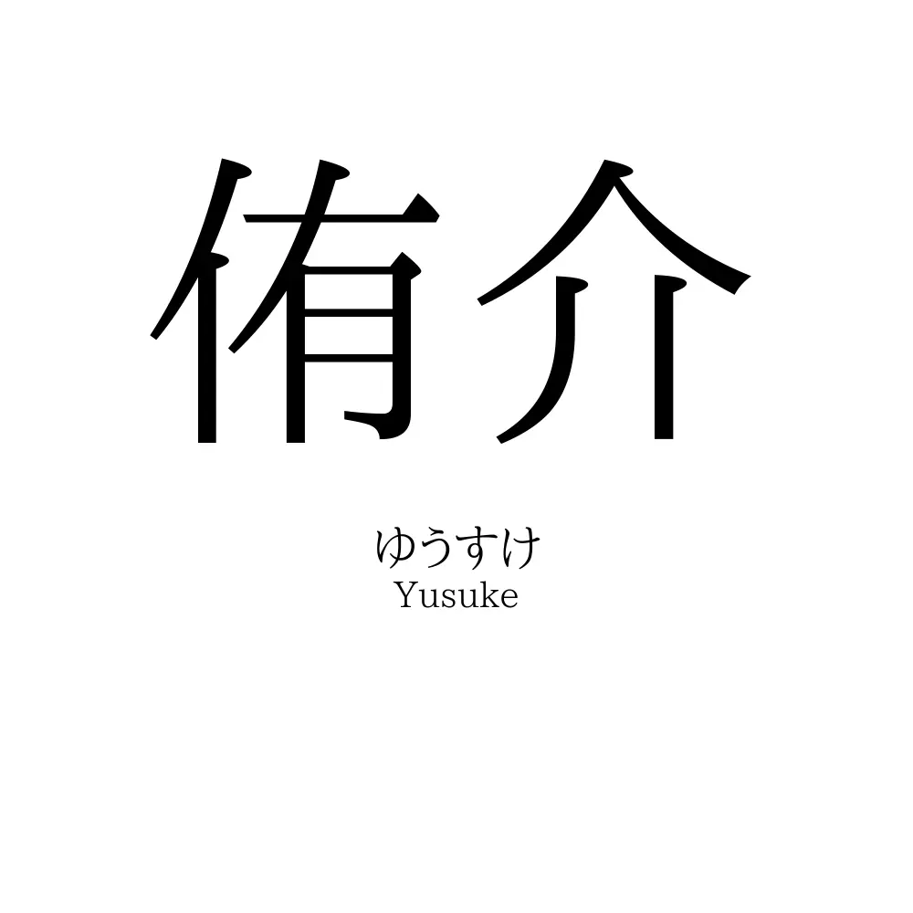 侑介