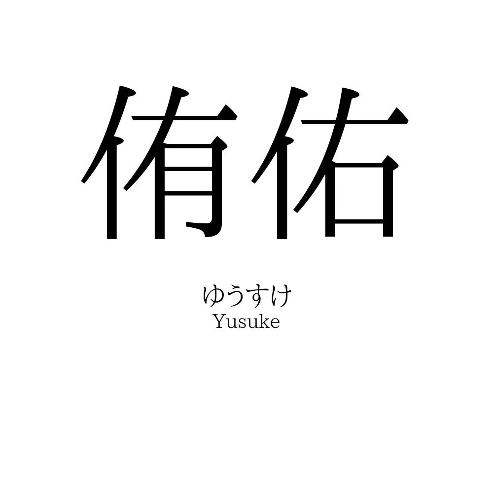 侑佑