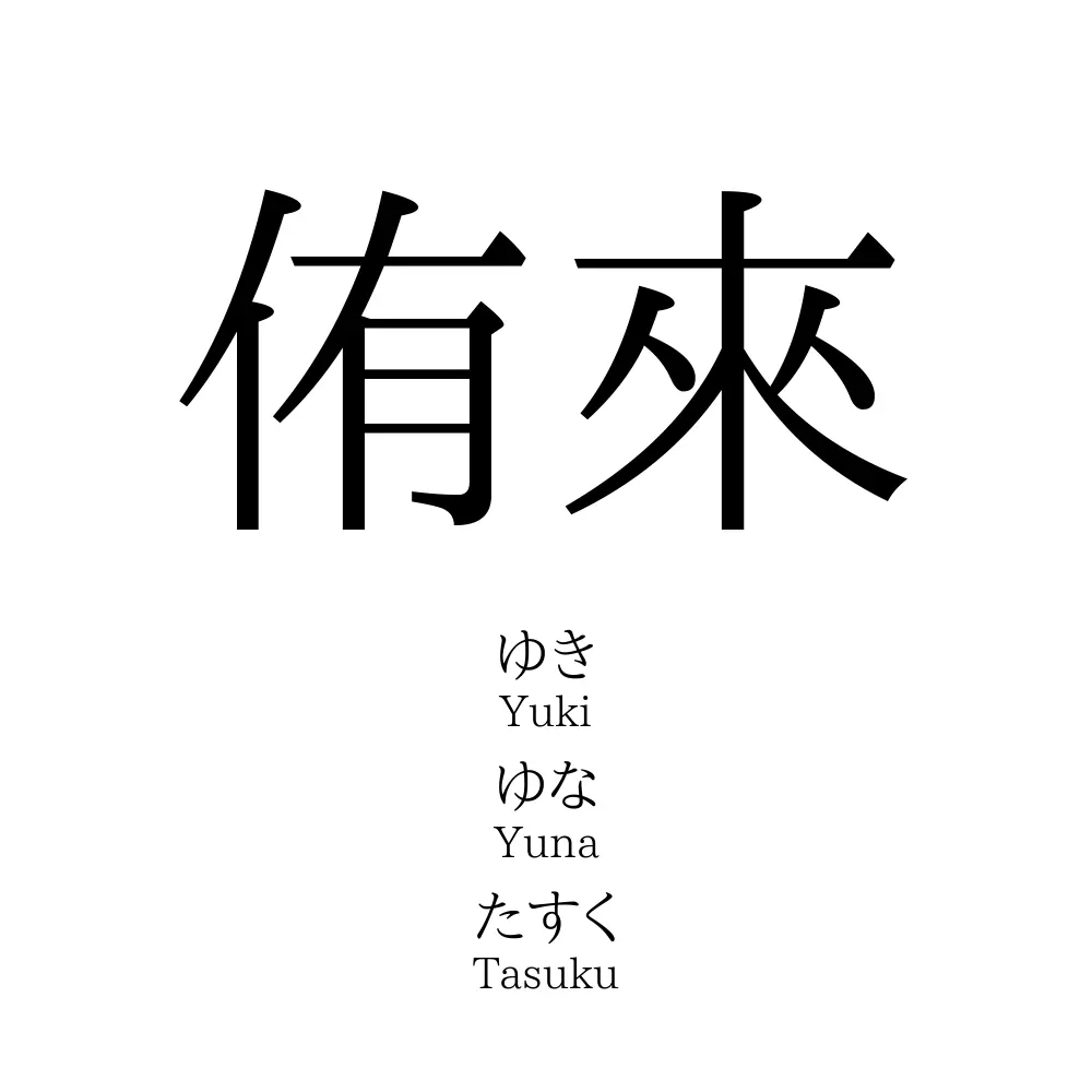 侑來