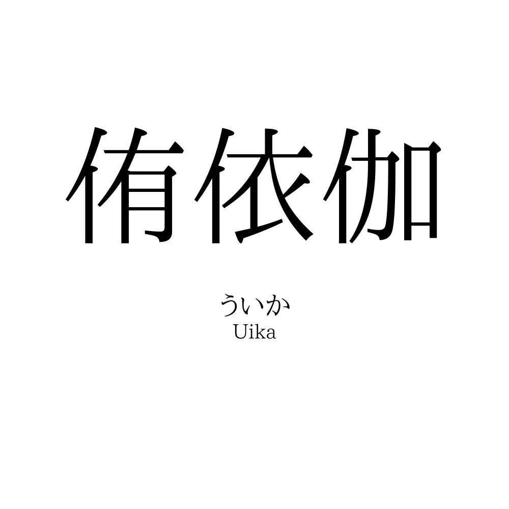 侑依伽