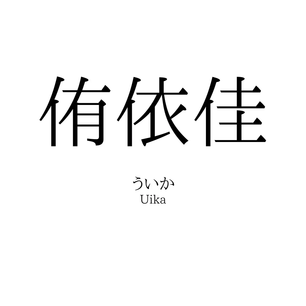 侑依佳