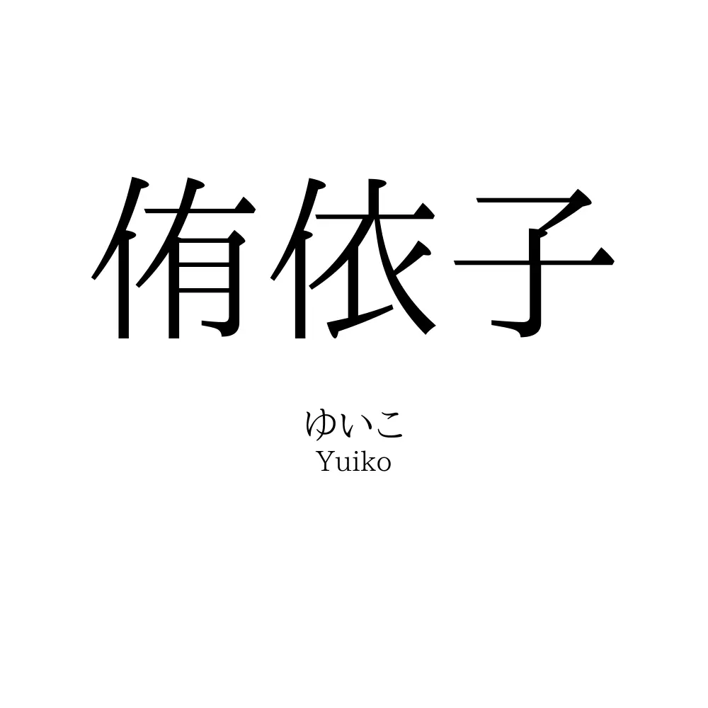 侑依子