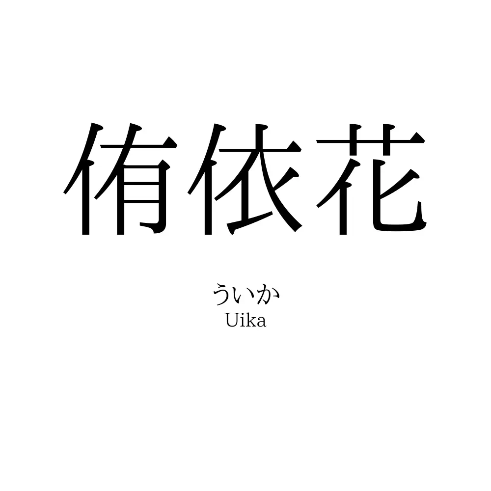侑依花