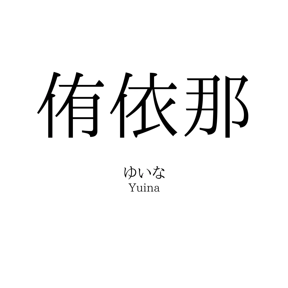 侑依那